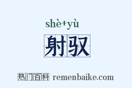 射驭是什么意思的图片